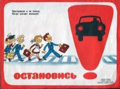 Советская ретро реклама правил дорожного движения