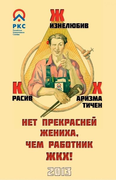 Отличный копроративный календарь «Российских Коммунальных Систем» под названием: "Нет прекрасней жениха, чем работник ЖКХ!"