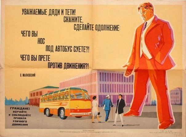 Подборка советской социальной рекламы правил дорожного движения