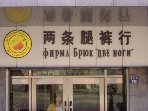 Подборка китайских вывесок на русском языке