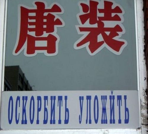 Подборка китайских вывесок на русском языке