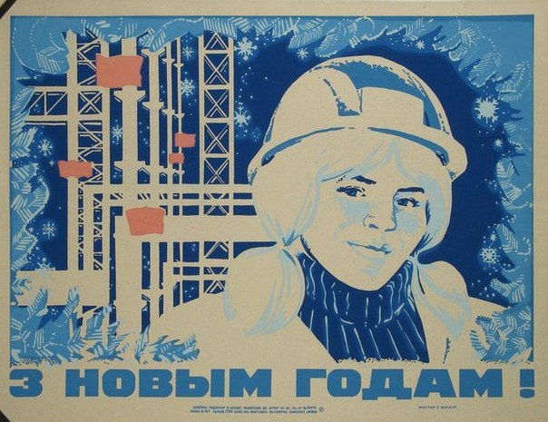 Подборка ретро новогодних плакатов из СССР