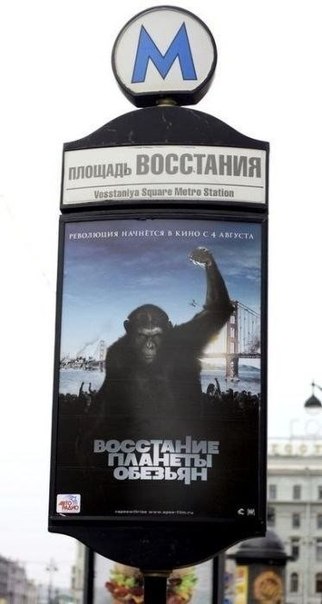 Афиша фильма "Восстание планеты обезьян" на Площади Восстания в Санкт-Петербурге