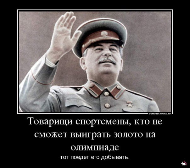 Шедевры мотивации от Сталина