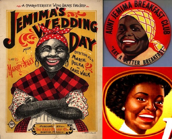 В южных штатах Америки существовала традиция называть пожилых афроамериканцев (в то время больше известных как негры) «дядюшками» и «тетушками». Традиция нашла свое отражение в маркетинговых кампаниях марок Uncle Ben s (рис) и Aunt Jemima (сироп для блинчиков), пик рекламной активности которых пришелся на послевоенные годы. В то время отличившееся в боях за Родину чернокожее население уже начало постепенно получать не только декларируемые, но и реальные права и свободы. С другой стороны, еще не все белые американцы были согласны с новым порядком. Добродушные дядюшка Бен и тетушка Джамина нравились всем: их образы одновременно излучали дружелюбие и давали возможность ностальгировать по XIX веку. Неудивительно, что обе марки старательно раскручивали легенды о реальной жизни своих персонажей. Дядюшка Бен, например, был домашним слугой, прославившимся своими рецептами блюд из риса. Чем более уверенно чувствовали себя афроамериканцы, тем круче развивалась карьера персонажа. В последних рекламных кампаниях он уже не слуга, а председатель совета директоров компании. Вот что значат трудолюбие и лояльность.