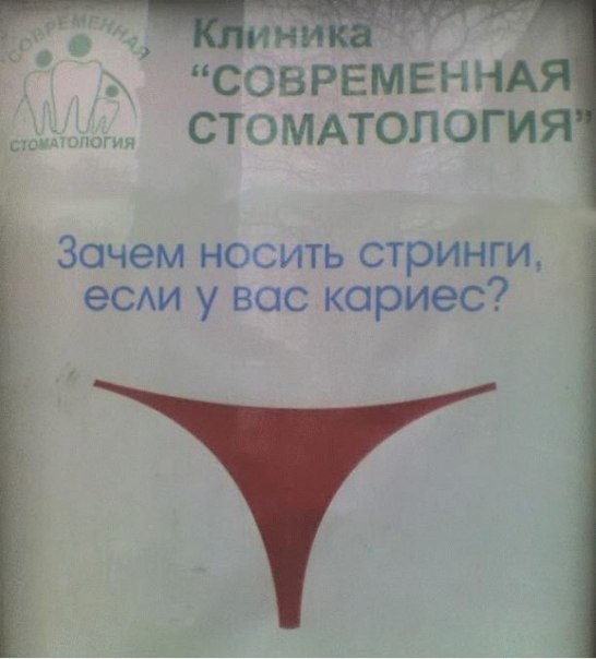 "Правильная" реклама стоматологической клиники!