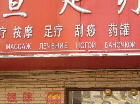 Китайские вывески на "русском"