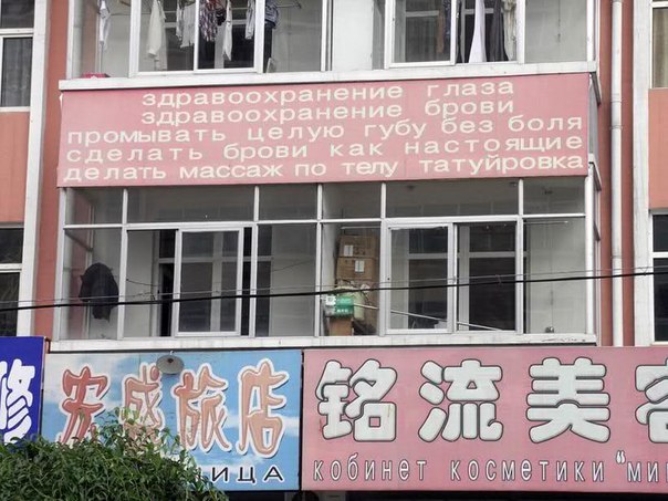 Китайские вывески на "русском"