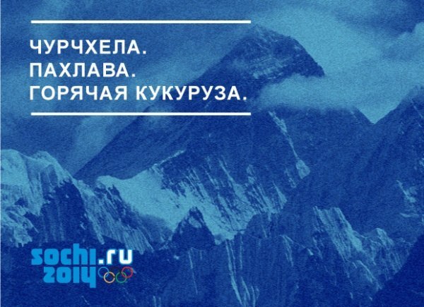 Альтернативы официальному слогану Олимпиады в Сочи: "Жаркие. Зимние. Твои"
