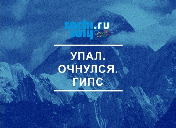 Альтернативы официальному слогану Олимпиады в Сочи: "Жаркие. Зимние. Твои"