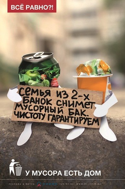 Социальная реклама: "У мусора есть свой дом"