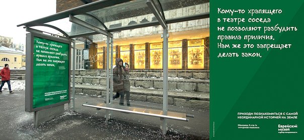 На центральных улицах Москвы появились необычные рекламные плакаты от "Еврейского музея и Центра толерантности", которые рассказывают об истории еврейского народа. Задумка оригинальна тем, что тексты принтов связаны с местом их размещения, проводя аналогии с древностью. Смотрится это весьма забавно и вызывает у многих людей даже улыбку. Призыв прийти и познакомиться с самой неординарной историей на земле очень удачно вписался в современный контекст.