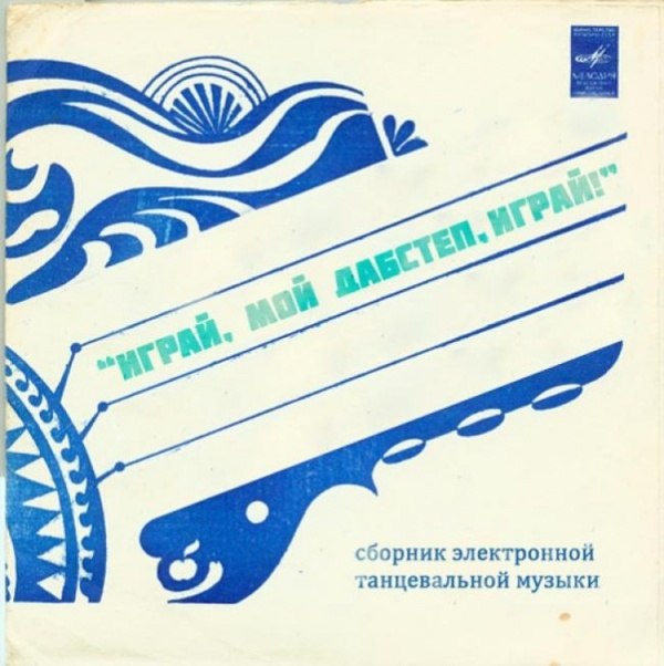 Если бы альбомы западных исполнителей оформляли в СССР