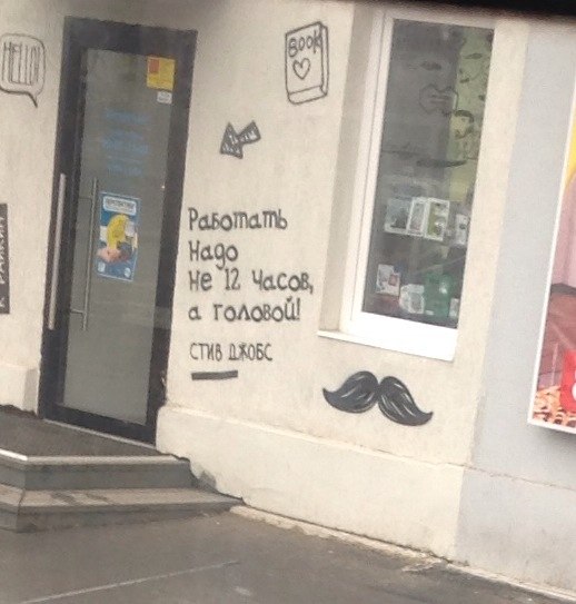 «Нужно работать не 12 часов, а головой». Цитата Стива Джобса появилась на стене одного из зданий в самом центре Тюмени. Это далеко не единственная надпись, с помощью которой недавно открывшийся небольшой магазин привлекает внимание потенциальных посетителей.