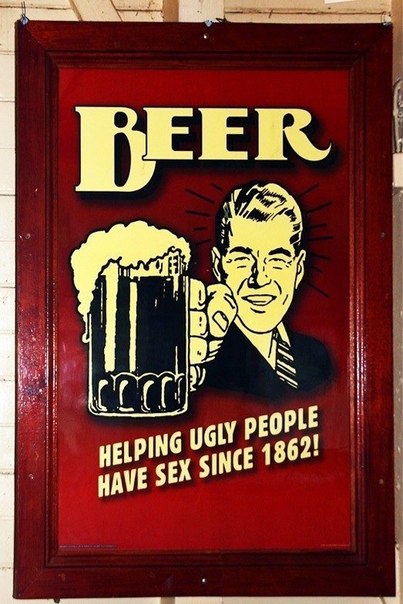 Пиво помогает некрасивым людям заниматься сексом с 1862 года!