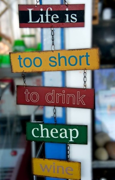 Жизнь слишком коротка, чтобы пить дешевое вино