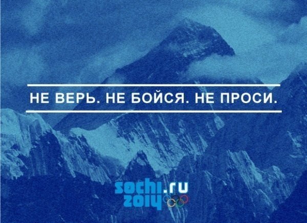Альтернативные варианты официального слогана Олимпиады в Сочи: "Жаркие. Зимние. Твои"