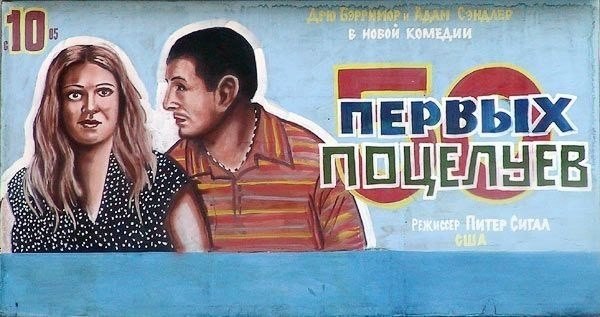 Шедевральные постеры к фильмам от  художника минского кинотеатра "МИР"