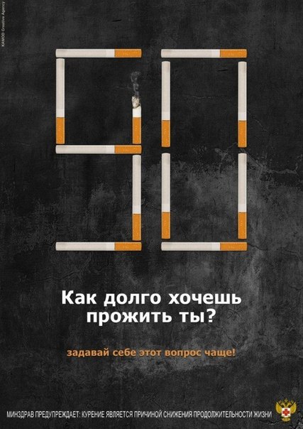 Социальный плакат против курения