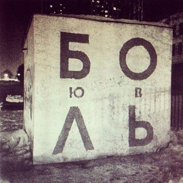Стрит арт в Москве от Timur Prosto