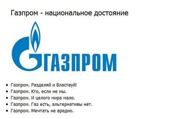 Негласные лозунги Газпрома