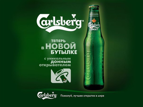 Carlsberg – это первая бутылка, разработанная для интерактивного общения. Основная коммуникационная цель – занять территорию "первого интерактивного брэнда с точки зрения упаковки".