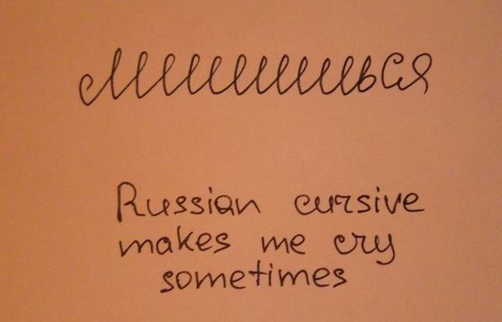 Русская скоропись иногда доставляет грустняшки иностранцам.