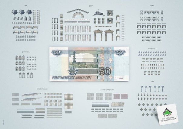 В рекламе строительного дискаунтера разобрали известные архитектурные сооружения, изображенные на мелких российских банкнотах, на стройматериалы, чтобы показать как много можно всего купить за небольшие деньги в Леруа Мерлен.