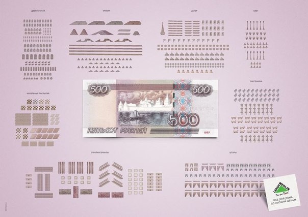 В рекламе строительного дискаунтера разобрали известные архитектурные сооружения, изображенные на мелких российских банкнотах, на стройматериалы, чтобы показать как много можно всего купить за небольшие деньги в Леруа Мерлен.