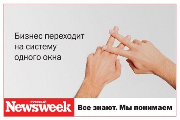 Скандальная реклама журнала «Русский Newsweek»: "Все знают. Мы понимаем"