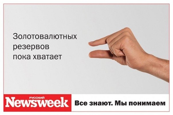Скандальная реклама журнала «Русский Newsweek»: "Все знают. Мы понимаем"