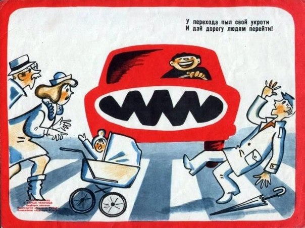 Советская социальная реклама ПДД