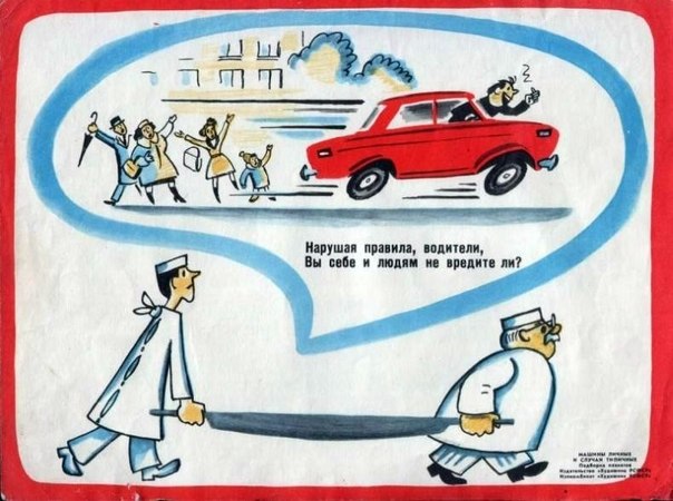 Советская социальная реклама ПДД