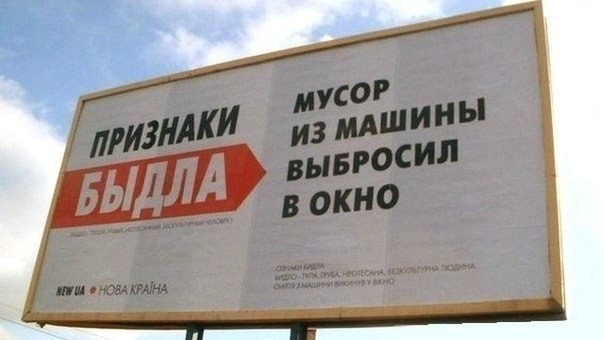 Украинские билборды рассказывают от особенностях быдла