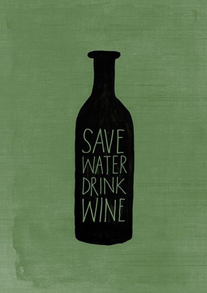 Экономьте воду, пейте вино