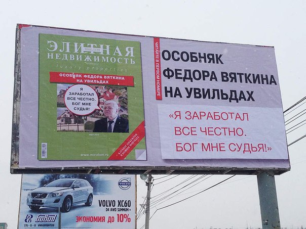 В центре Челябинска появился билборд с изображением председателя областного суда, заслуженного юриста России Федора Вяткина. Таким способом местные борцы с коррупцией решили привлечь внимание правоохранительных органов к его персоне.