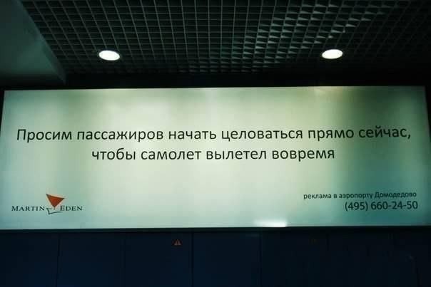 Отличная самореклама от рекламного агентства в аэропорту Домодедово