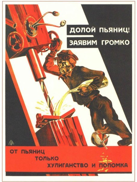 Подборка антиалкогольных плакатов СССР