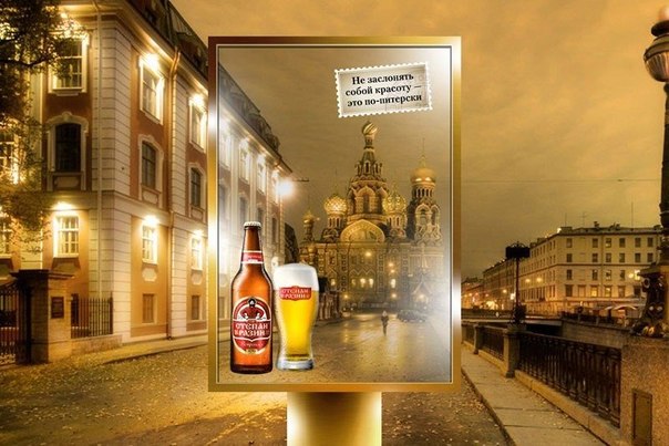 Реклама пива "Степан Разин" в стиле Санкт-Петербурга