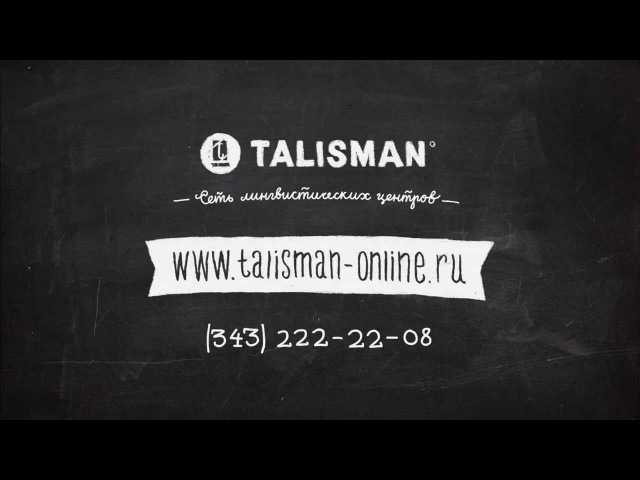 Парадоксальная реклама языковой школы "Талисман": "Язык имеет значение" 