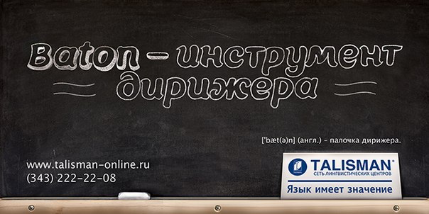 Парадоксальная реклама языковой школы "Талисман": "Язык имеет значение" 