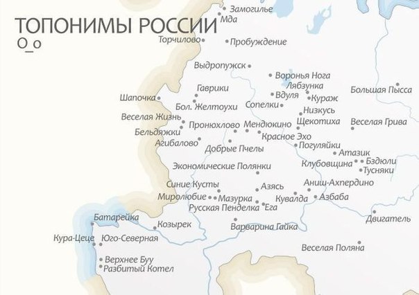 Остроумная подборка названий населенных пунктов России