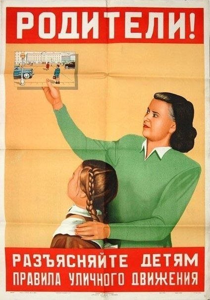 Подборка советских плакатов на тему ПДД