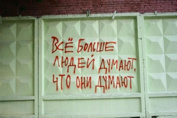 Подборка народного творчества на стенах, заставляющего задуматься