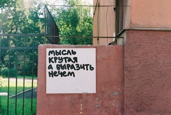 Подборка народного творчества на стенах, заставляющего задуматься