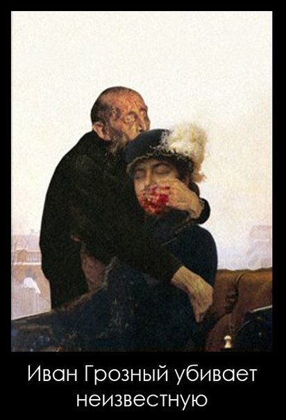 Иван Грозный убивает... и убивает... и убивает...