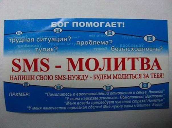 Молитесь, но Вас не слышат?????? Отправьте смс-ку )))