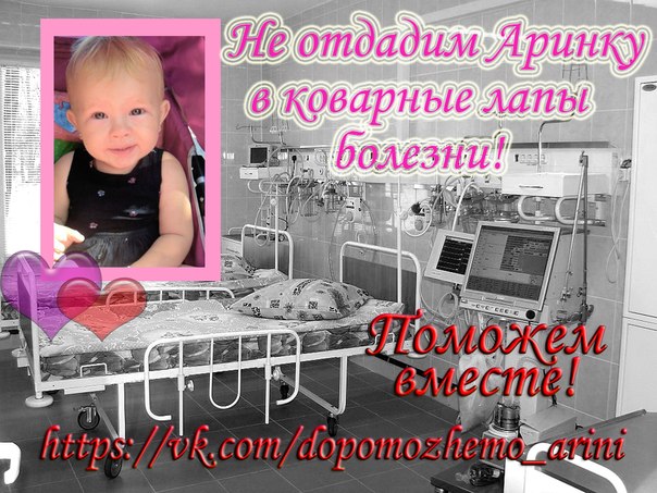 Аришка Берест, 2 годика, Украина, острый лимфобластный лейкоз.