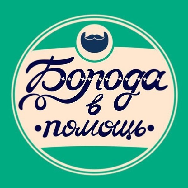 Смешные и остроумные картинки от idiotstile из переделанных поговорок про бороду