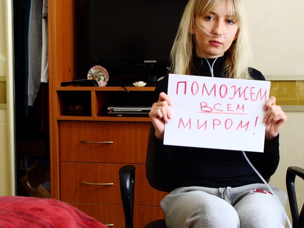 Оксана Сенишин, Львов. Идиопатическая легочная гипертензия. Требуется трансплантация легких в Германии. Осталось собрать – 326 665 евро. vk.com/club44032598